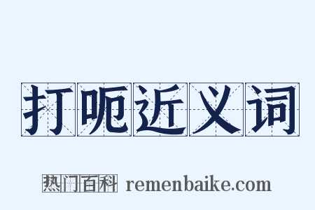 打呃近义词是什么意思的图片